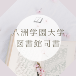 <span class="title">八洲学園大学で図書館司書資格を取得する方法｜評判・学費・難易度を徹底ガイド</span>